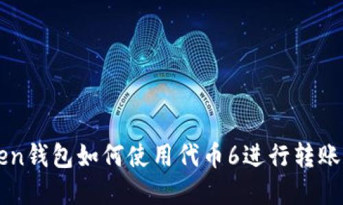 imToken钱包如何使用代币6进行转账和管理