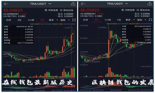 以太坊在线钱包最新版历史——区块链钱包的发展与演变