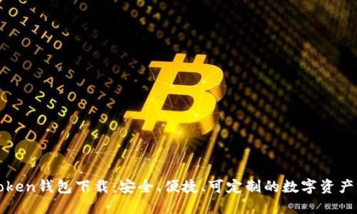 最新imToken钱包下载：安全、便捷、可定制的数字资产管理工具