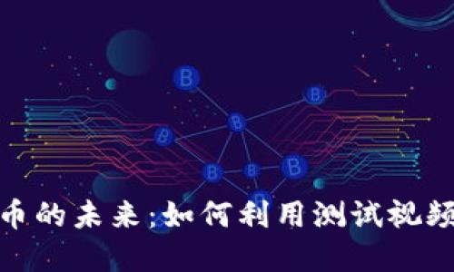 建行数字货币的未来：如何利用测试视频为用户导航