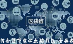 如何合法下载以太坊钱包