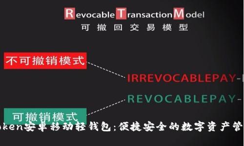 探索imtoken安卓移动轻钱包：便捷安全的数字资产管理新选择