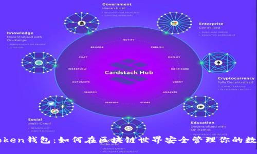 : imToken钱包：如何在区块链世界安全管理你的数字资产