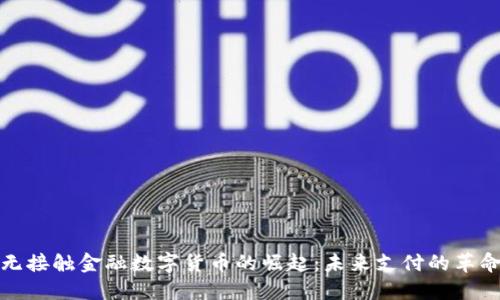 无接触金融数字货币的崛起：未来支付的革命