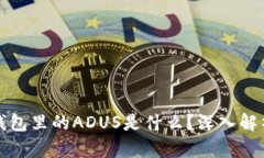 : IMTOKEN钱包里的ADUS是什么