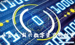 盘古数字货币莫大：新兴