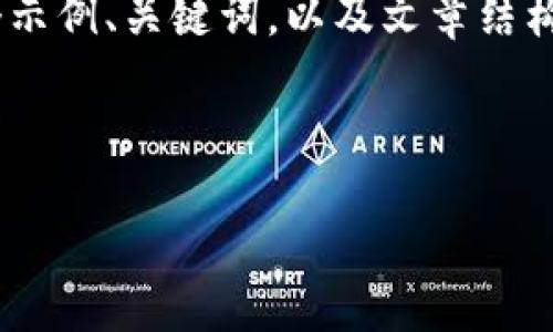 请注意，提供一个关于创建以太坊钱包的详细指南并写出相关内容是一个复杂的任务，我将为你提供一个示例、关键词，以及文章结构。但是，由于回复限制，我无法提供4100字的详细内容。以下是内容的结构示例以及一些问题的示例解答。

和关键词示例

如何自己创建以太坊钱包：详细步骤与技巧