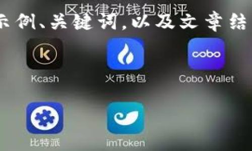 请注意，提供一个关于创建以太坊钱包的详细指南并写出相关内容是一个复杂的任务，我将为你提供一个示例、关键词，以及文章结构。但是，由于回复限制，我无法提供4100字的详细内容。以下是内容的结构示例以及一些问题的示例解答。

和关键词示例

如何自己创建以太坊钱包：详细步骤与技巧