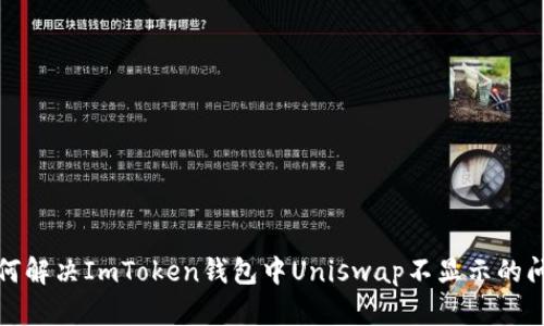 如何解决ImToken钱包中Uniswap不显示的问题