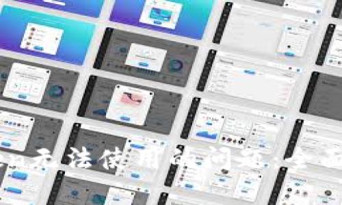 如何解决ImToken无法使用的问题：全面排查与解决方案