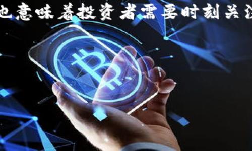   数字货币和股票的涨跌趋势分析与对比 / 

 guanjianci 数字货币, 股票, 涨跌趋势, 投资分析 /guanjianci 

一、引言
在当今金融市场中，数字货币和股票是两种主要的投资选择。随着技术的发展和人们对金融创新的关注，数字货币如比特币、以太坊等，正逐渐成为许多人投资组合中的一部分。同时，传统股票市场也依然是大多数投资者青睐的领域。无论是数字货币还是股票，它们的涨跌都受到多种因素的影响，如市场情绪、政策法规以及重大新闻事件等。因此，了解数字货币和股票的涨跌趋势，对于投资者做出明智的决策至关重要。

二、数字货币与股票的基础概念
在深入分析之前，首先需要明确数字货币和股票的基本概念。数字货币是基于区块链技术生成的虚拟货币，其价值通常由市场供需关系决定，与传统货币有所不同；而股票则是公司的所有权的份额，通过证券交易所进行买卖。
数字货币和股票之间的主要区别在于其市场结构、流动性、风险和收益潜力等。例如，数字货币市场相对新兴且波动性较大，而股票市场则相对成熟，投资者可以通过分析企业财务报表来辅助决策。

三、数字货币与股票的涨跌趋势分析
为了了解数字货币和股票的涨跌趋势，我们需要分析二者的市场表现。过去几年中，数字货币的价格波动历历在目。例如，比特币的价格在2020年经历了巨大的上涨，从约7000美元涨至超过60000美元。与此同时，许多科技公司股票，例如特斯拉和亚马逊，也展现出良好的增长态势。
然而，数字货币的价格波动幅度通常要大于股票，这使得数字货币被视为高风险、高收益的投资选择。投资者在面对快速波动时，需要具备相应的风险管理策略，以降低可能出现的损失。

四、影响数字货币和股票涨跌的因素
影响数字货币和股票涨跌的因素是多种多样的。对于数字货币而言，市场情绪、法规出台、技术更新和网络安全事件等都是关键因素。如比特币价格在某些国家被禁交易时，市场情绪可能瞬息万变，导致价格大幅波动。
而传统股票市场则受企业业绩、行业发展、宏观经济数据等影响较大。例如，在经济增长周期中，科技股往往表现优于其他传统行业。投资者需要定期关注行业新闻和公司财报，以获取相关的市场信息。

五、投资者如何利用涨跌趋势做出决策
在懂得了数字货币和股票的基本概念以及影响其涨跌的因素之后，投资者就可以着手制定相应的投资策略。对于股票投资者来说，可以通过技术分析或基本面分析来判断股票的买入和卖出时机。而数字货币交易者则可能更依赖于市场情绪和技术指标，如相对强弱指数（RSI）或移动平均线（MA）。
无论选择哪种方式，都应该强调风险控制。特别是数字货币的投资者应设置止损点，以限制潜在的损失。

六、常见问题解答

问题1：数字货币和股票的投资风险有哪些？
投资的风险是任何投资者都不可忽视的重要因素，尤其是在高波动性的市场中。首先，数字货币由于缺乏监管，其市场行为常常不可预测。价格可能由于负面新闻或市场情绪急剧下跌。在某些情况下，数字货币的价值可能归零。
与此相比，股票市场相对稳定，但投资股票依然面临公司财务状况、行业竞争等风险。即使是大型公司也可能因管理不善或市场错误预估而遭受重创。
在进行投资前，了解自身的风险承受能力并制定相应的投资计划是至关重要的。这不仅可以帮助投资者在面对市场波动时保持冷静，还能有效控制损失。

问题2：如何选择合适的数字货币和股票进行投资？
选择投资对象时，投资者需要根据自己的投资目标和风险承受能力做出选择。首先，对于数字货币的选择，投资者应关注市场上主要的几种数字货币，包括比特币、以太坊等。这些数字货币相对成熟，市场流动性较好，在价格波动时更能够抵抗风险。
而在股票方面，投资者可以根据行业前景、公司财务健康状况、市场竞争力等因素进行分析。选择自身熟悉的行业或者具备核心竞争力的公司进行投资风险会相对较小。
此外，还可以进行资产配置，通过将资金分散投资于不同资产组合，来降低总体风险。这种策略是许多成功投资者采用的方式。

问题3：如何分析数字货币和股票的行情？
分析行情是做出投资决策的重要环节。在数字货币市场中，投资者可以使用各种技术分析工具，如K线图、移动平均线、布林带等，来判断市场走势。同时，还应注意市场情绪的变化，遵循“买消息，卖事实”的原则。
在股票市场，基本面分析尤为重要。投资者需要查看公司的财务报表、盈利能力、行业状况、竞争对手等多方面的信息，从而全面评估公司的未来潜力。
此外，结合市场动态、政策变化以及全球经济走势等信息，投资者能更好地把握市场机会，制定相应的投资策略。

问题4：未来数字货币和股票市场的走势如何？
数字货币和股票市场的未来走势难以准确预测，但可以通过一些趋势来进行分析。数字货币逐渐被全球范围内的消费者和企业所接受，这表明其市场还具有很大的成长空间。然而，市场的波动性也意味着投资者需要时刻关注相关政策和市场情绪的变化。
如同数字货币，股票市场也是受多重因素影响的。随着全球经济形势的变化，投资者需要深刻理解宏观经济环境对不同股票的影响。
总的来说，无论是投资数字货币还是股票，都需要保持谨慎的态度。不断学习市场知识与技巧，注重风险控制，方可在变幻莫测的市场中立于不败之地。

结束语
了解数字货币与股票之间的涨跌趋势，不仅有助于个人投资者制定合适的交易策略，也能使投资者在纷繁复杂的市场环境中获得更稳健的收益。希望本文对您在投资决策方面有所帮助！