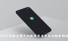 2023年排名前十的数字货币