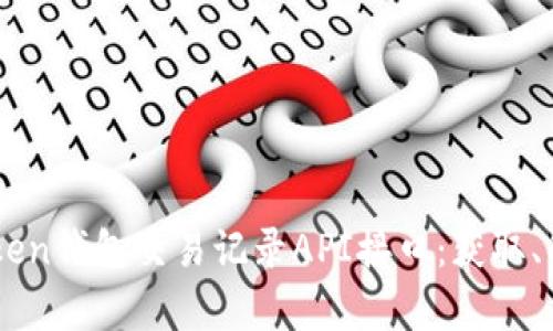 详解imToken钱包交易记录API接口：获取、解析与应用