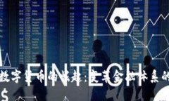 中国央行数字货币的崛起