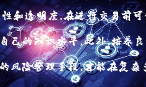 数字货币的合约是指在数字货币交易中形成的、自愿达成的交易协议，通常通过智能合约或区块链技术进行记录和执行。数字货币合约可以包括衍生品，如期货、期权及互换等，允许交易者在未来的某个时间以预定的价格买入或卖出某种数字资产。

合约机制使得交易更具效率与透明度，具体体现为通过代码自动执行合约条款，减少人工干预和信任成本。由于其去中心化的特性，数字货币合约能够在没有中介的情况下，保障交易的安全性和不可篡改性。

对于不同的交易者，数字货币合约可以提供不同的金融工具，例如：
1. **期货合约**：允许交易者预测未来价格，并在合同到期时进行交易。
2. **期权合约**：授予持有人在特定时间以特定价格买入或卖出数字货币的权利，但无义务。
3. **保证金合约**：允许交易者只用小额资本就能控制大额资产，通过杠杆作用增加潜在收益和风险。

通过这些合约，投资者可以进行多样化的风险管理和投资策略，从而在波动较大的数字货币市场中获得更多的套利机会。

### 4个可能相关的问题
1. 数字货币合约和传统合约有什么不同？
2. 如何交易数字货币合约？
3. 数字货币合约的风险有哪些？
4. 如何选择合适的数字货币合约进行投资？ 

接下来，逐个问题进行详细介绍。

数字货币合约和传统合约有什么不同？
数字货币合约与传统合约之间存在若干显著的不同，这些差异源于它们所依赖的技术、交易机制和市场规范。

首先，数字货币合约通常是基于区块链技术构建的，具备去中心化的特点。这意味着交易和合约执行不需要传统金融机构作为中介，可以降低交易成本并提高交易速度。而传统合约往往需要第三方的审查和介入，导致交易过程繁琐且时间较长。

其次，数字货币合约通常使用智能合约来自动执行合约条款，确保合约的不可篡改性。当特定条件被满足时，智能合约会自动执行相关的操作，比如资金的转移。这种自动化的执行机制大大减少了人为错误和违约风险。而在传统合约中，很多条款仍需靠人工执行，这可能会导致不信任和争议。

再者，数字货币合约的流动性和可交易性往往更高。由于数字资产市场的24小时交易特性，投资者可以随时进入和退出市场。而传统金融市场通常受到时间限制，有时会出现流动性不足的情况。此外，数字货币合约的交易量和参与者也可以极大增加，使得价格更加透明和及时。

然而，数字货币合约的波动性和风险也更大。市场的剧烈波动可能导致合约的期限受到影响，或是合约内容无法顺利执行。而传统合约一般来说在稳定性和可预测性上相对较强。

如何交易数字货币合约？
交易数字货币合约涉及多个步骤和决策，以下是一个通用的流程，帮助投资者理解如何有效交易数字货币合约。

首先，投资者需要选择一个适合的平台。市场上提供数字货币合约的交易所有许多，如Binance、BitMEX、FTX等。选择交易平台时，要考虑其安全性、用户体验、手续费以及合约种类。确保平台支持合约交易并有良好的客户评价。

其次，投资者需要开设账户，并完成身份验证。这一过程可能涉及提供个人信息、上传身份证明文件以及进行KYC（了解你的客户）审查。身份验证的完成通常是为了遵循反洗钱及金融监管要求。

在开设账户后，投资者可以通过法定货币或其他数字货币进行存款。大多数平台支持多种存款方式，如银行转账、信用卡和其他数字货币的转入。存款完成后，投资者就可以在平台上浏览可用的数字货币合约。

选择合约时，投资者需要分析市场走势。可以利用各种技术分析工具和指标来判断市场的趋势、支撑和阻力位。熟悉常见的图表形态，如头肩顶、平底等，有助于做出更明智的交易决策。

交易时，投资者应选择合适的合约类型，例如期货合约或期权合约，根据自己的投资策略和市场预测进行下单。下单时需设定合适的杠杆比例，这是投资者决定同时控制多少资金。较高的杠杆可以放大潜在收益和风险，因此建议谨慎选择。

此外，管理风险是交易数字货币合约的重要环节。投资者非常需要设置止损和止盈点，以避免因市场的剧烈波动导致重大损失。这个策略可以帮助投资者在达到预设条件时，自动平仓，及时保护利润或止损。

最后，投资者需要定期回顾和分析自己的交易表现，及时调整策略和其他投资决策，顺应市场变动。这一过程也可以借助交易日志以及市场情报进行数据分析，提升交易技能和风险管理能力。

数字货币合约的风险有哪些？
虽然数字货币合约为投资者提供了很多机会，但同时也存在相应的风险，了解这些风险对于有效的风险管理至关重要。以下是数字货币合约的一些主要风险：

首先是市场波动风险。数字货币市场相较于传统金融市场波动性更大，这意味着价格在短时间内可能会剧烈波动，导致合约价差偏离预期。投资者若不能及时反应或管理风险，可能面临较大的资金损失。

其次，杠杆风险是数字货币合约中的另一个主要风险。交易者使用杠杆可以放大收益，但同时也会增加潜在损失。例如，若投资者以10倍杠杆进行交易，若市场波动稍微不利就可能导致强制平仓，从而亏损全部投资。这对风险控制能力的要求也更高。

第三，流动性风险。在某些极端市场条件下，数字货币合约可能因交易者集中度而出现流动性不足的问题。当市场变得极为不活跃时，平仓及进场的难度会增大，可能无法按照预期的价格成交，进一步加大风险。

第四，技术风险也是不容忽视的。数字资产依赖于复杂的技术基础设施，尤其是智能合约的编写。因此，合约的代码可能存在漏洞或错误，导致资金损失等事件发生。此外，交易所安全问题也需重视，任何技术故障或摩尔攻击都可能造成重大资金损失。

最后，监管风险。在不同地区，数字货币的法律地位和监管政策各异，变化也比较快，可能会对合约交易产生重大影响。投资者应关注所在国家及地区的相关法规，确保合规交易，避免因法规变化导致的损失。

如何选择合适的数字货币合约进行投资？
选择合适的数字货币合约是成功投资的关键之一。以下几个方面可以帮助投资者做出更明智的选择：

首先，考虑市场趋势是至关重要的。投资者应对当前市场进行全面分析，了解哪些数字货币正在上涨，哪些在下跌。跟踪主流新闻媒体、金融市场的数据报告等，保持对趋势的敏感，利用阅读图表和专业分析工具来辅助决策。

其次，根据风险承受能力，选择合适的合约类型和杠杆比例。高风险偏好者可以选择具有高杠杆的合约，但需充分认识到风险。在选择杠杆比例时，建议保持在个人能承受的损失范围内，尽量避免不必要的风险。

第三，投资者应考虑交易所的信誉和安全性。选用可信赖且知名的交易平台不仅能提升资金的安全性，还能更好地保障合约的公平性和透明度。在进行交易前可咨询经验丰富的投资者的意见或参考相关评测。

最后，持续学习和提高是做出明智投资决策的基础。数字货币市场瞬息万变，投资者应通过参加线上课程、读书、研讨会等持续提升自己的知识水平。此外，培养良好的交易习惯，定期进行交易总结分析，以不断完善投资策略。

总之，数字货币合约为投资者提供了丰富的交易机会，但也蕴含不少风险。只有深入理解合约机制、准确分析市场走势，并运用有效的风险管理手段，才能在复杂多变的数字资产市场中立于不败之地。