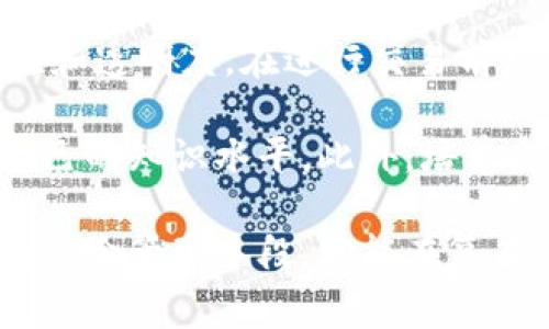 数字货币的合约是指在数字货币交易中形成的、自愿达成的交易协议，通常通过智能合约或区块链技术进行记录和执行。数字货币合约可以包括衍生品，如期货、期权及互换等，允许交易者在未来的某个时间以预定的价格买入或卖出某种数字资产。

合约机制使得交易更具效率与透明度，具体体现为通过代码自动执行合约条款，减少人工干预和信任成本。由于其去中心化的特性，数字货币合约能够在没有中介的情况下，保障交易的安全性和不可篡改性。

对于不同的交易者，数字货币合约可以提供不同的金融工具，例如：
1. **期货合约**：允许交易者预测未来价格，并在合同到期时进行交易。
2. **期权合约**：授予持有人在特定时间以特定价格买入或卖出数字货币的权利，但无义务。
3. **保证金合约**：允许交易者只用小额资本就能控制大额资产，通过杠杆作用增加潜在收益和风险。

通过这些合约，投资者可以进行多样化的风险管理和投资策略，从而在波动较大的数字货币市场中获得更多的套利机会。

### 4个可能相关的问题
1. 数字货币合约和传统合约有什么不同？
2. 如何交易数字货币合约？
3. 数字货币合约的风险有哪些？
4. 如何选择合适的数字货币合约进行投资？ 

接下来，逐个问题进行详细介绍。

数字货币合约和传统合约有什么不同？
数字货币合约与传统合约之间存在若干显著的不同，这些差异源于它们所依赖的技术、交易机制和市场规范。

首先，数字货币合约通常是基于区块链技术构建的，具备去中心化的特点。这意味着交易和合约执行不需要传统金融机构作为中介，可以降低交易成本并提高交易速度。而传统合约往往需要第三方的审查和介入，导致交易过程繁琐且时间较长。

其次，数字货币合约通常使用智能合约来自动执行合约条款，确保合约的不可篡改性。当特定条件被满足时，智能合约会自动执行相关的操作，比如资金的转移。这种自动化的执行机制大大减少了人为错误和违约风险。而在传统合约中，很多条款仍需靠人工执行，这可能会导致不信任和争议。

再者，数字货币合约的流动性和可交易性往往更高。由于数字资产市场的24小时交易特性，投资者可以随时进入和退出市场。而传统金融市场通常受到时间限制，有时会出现流动性不足的情况。此外，数字货币合约的交易量和参与者也可以极大增加，使得价格更加透明和及时。

然而，数字货币合约的波动性和风险也更大。市场的剧烈波动可能导致合约的期限受到影响，或是合约内容无法顺利执行。而传统合约一般来说在稳定性和可预测性上相对较强。

如何交易数字货币合约？
交易数字货币合约涉及多个步骤和决策，以下是一个通用的流程，帮助投资者理解如何有效交易数字货币合约。

首先，投资者需要选择一个适合的平台。市场上提供数字货币合约的交易所有许多，如Binance、BitMEX、FTX等。选择交易平台时，要考虑其安全性、用户体验、手续费以及合约种类。确保平台支持合约交易并有良好的客户评价。

其次，投资者需要开设账户，并完成身份验证。这一过程可能涉及提供个人信息、上传身份证明文件以及进行KYC（了解你的客户）审查。身份验证的完成通常是为了遵循反洗钱及金融监管要求。

在开设账户后，投资者可以通过法定货币或其他数字货币进行存款。大多数平台支持多种存款方式，如银行转账、信用卡和其他数字货币的转入。存款完成后，投资者就可以在平台上浏览可用的数字货币合约。

选择合约时，投资者需要分析市场走势。可以利用各种技术分析工具和指标来判断市场的趋势、支撑和阻力位。熟悉常见的图表形态，如头肩顶、平底等，有助于做出更明智的交易决策。

交易时，投资者应选择合适的合约类型，例如期货合约或期权合约，根据自己的投资策略和市场预测进行下单。下单时需设定合适的杠杆比例，这是投资者决定同时控制多少资金。较高的杠杆可以放大潜在收益和风险，因此建议谨慎选择。

此外，管理风险是交易数字货币合约的重要环节。投资者非常需要设置止损和止盈点，以避免因市场的剧烈波动导致重大损失。这个策略可以帮助投资者在达到预设条件时，自动平仓，及时保护利润或止损。

最后，投资者需要定期回顾和分析自己的交易表现，及时调整策略和其他投资决策，顺应市场变动。这一过程也可以借助交易日志以及市场情报进行数据分析，提升交易技能和风险管理能力。

数字货币合约的风险有哪些？
虽然数字货币合约为投资者提供了很多机会，但同时也存在相应的风险，了解这些风险对于有效的风险管理至关重要。以下是数字货币合约的一些主要风险：

首先是市场波动风险。数字货币市场相较于传统金融市场波动性更大，这意味着价格在短时间内可能会剧烈波动，导致合约价差偏离预期。投资者若不能及时反应或管理风险，可能面临较大的资金损失。

其次，杠杆风险是数字货币合约中的另一个主要风险。交易者使用杠杆可以放大收益，但同时也会增加潜在损失。例如，若投资者以10倍杠杆进行交易，若市场波动稍微不利就可能导致强制平仓，从而亏损全部投资。这对风险控制能力的要求也更高。

第三，流动性风险。在某些极端市场条件下，数字货币合约可能因交易者集中度而出现流动性不足的问题。当市场变得极为不活跃时，平仓及进场的难度会增大，可能无法按照预期的价格成交，进一步加大风险。

第四，技术风险也是不容忽视的。数字资产依赖于复杂的技术基础设施，尤其是智能合约的编写。因此，合约的代码可能存在漏洞或错误，导致资金损失等事件发生。此外，交易所安全问题也需重视，任何技术故障或摩尔攻击都可能造成重大资金损失。

最后，监管风险。在不同地区，数字货币的法律地位和监管政策各异，变化也比较快，可能会对合约交易产生重大影响。投资者应关注所在国家及地区的相关法规，确保合规交易，避免因法规变化导致的损失。

如何选择合适的数字货币合约进行投资？
选择合适的数字货币合约是成功投资的关键之一。以下几个方面可以帮助投资者做出更明智的选择：

首先，考虑市场趋势是至关重要的。投资者应对当前市场进行全面分析，了解哪些数字货币正在上涨，哪些在下跌。跟踪主流新闻媒体、金融市场的数据报告等，保持对趋势的敏感，利用阅读图表和专业分析工具来辅助决策。

其次，根据风险承受能力，选择合适的合约类型和杠杆比例。高风险偏好者可以选择具有高杠杆的合约，但需充分认识到风险。在选择杠杆比例时，建议保持在个人能承受的损失范围内，尽量避免不必要的风险。

第三，投资者应考虑交易所的信誉和安全性。选用可信赖且知名的交易平台不仅能提升资金的安全性，还能更好地保障合约的公平性和透明度。在进行交易前可咨询经验丰富的投资者的意见或参考相关评测。

最后，持续学习和提高是做出明智投资决策的基础。数字货币市场瞬息万变，投资者应通过参加线上课程、读书、研讨会等持续提升自己的知识水平。此外，培养良好的交易习惯，定期进行交易总结分析，以不断完善投资策略。

总之，数字货币合约为投资者提供了丰富的交易机会，但也蕴含不少风险。只有深入理解合约机制、准确分析市场走势，并运用有效的风险管理手段，才能在复杂多变的数字资产市场中立于不败之地。