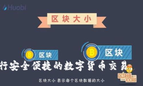 如何在iOS设备上下载ImToken钱包 - 完整指南
ImToken钱包, 苹果手机应用下载, 数字货币钱包, 区块链钱包/guanjianci

一、什么是ImToken钱包？
ImToken钱包是一款非常受欢迎的数字货币钱包，专为用户提供安全、便捷的资产管理服务。它支持多种加密货币，包括以太坊及其各种代币，用户可以轻松管理和交易自己的数字资产。除了存储和发送资产，ImToken还内置了去中心化交易所（DEX）和多种DeFi（去中心化金融）应用，用户可以在钱包内直接参与各种区块链项目。

二、ImToken钱包的主要功能
1. **资产管理**：用户可以在ImToken上轻松地管理和查看自己的资产，包括余额、交易记录以及市值等信息。
2. **安全性**：ImToken钱包注重用户的隐私和资产安全，支持多重签名和私钥管理，用户可以放心地存储自己的加密货币。
3. **去中心化交易所（DEX）**：ImToken内置的DEX功能使得用户可以直接在钱包中进行资产交易，不需要转移到其他平台。
4. **DeFi应用接入**：用户可以在ImToken中使用多种DeFi服务，如借贷、流动性挖矿等，获取更多收益。

三、如何在iOS设备上下载ImToken钱包
下载ImToken钱包非常简单，特别是在苹果iOS设备上。以下是详细的步骤：
1. **打开App Store**：在你的iPhone或iPad上找到并点击“App Store”图标。
2. **搜索ImToken**：在App Store的搜索框中输入“ImToken”，点击搜索。
3. **选择正确的应用**：从搜索结果中找到“ImToken - 数字货币钱包”，确认开发者是“ImToken PTE. LTD.”。
4. **下载并安装**：点击“获取”按钮，输入你的Apple ID密码或使用面容识别（Face ID）来确认下载。
5. **打开应用**：下载完成后，你可以在主屏幕找到ImToken的图标，点击打开。

四、ImToken钱包的注册与设置
在成功下载并安装ImToken钱包后，用户需要进行注册和设置，以便安全地管理自己的加密货币。
1. **创建钱包**：打开ImToken后，选择“创建钱包”。你需要设置一个强密码来保护你的钱包。
2. **备份助记词**：在创建钱包的过程中，ImToken会生成一组助记词，这是你恢复钱包的唯一凭证。请务必将其妥善保管，不要与他人分享。
3. **验证助记词**：为了确认你备份了助记词，ImToken会要求你按顺序回忆并验证。
4. **设置安全问题**：建议用户设置安全问题，以增加钱包的安全性。如遗忘密码，可以通过安全问题找回。

五、如何使用ImToken钱包进行交易
在ImToken钱包中进行交易非常简单，用户可以通过以下步骤进行资产的发送和接收：
1. **发送资产**：在主界面选择你要发送的数字资产，点击“发送”。输入接收方的地址和金额，确认无误后，点击“发送”完成交易。
2. **接收资产**：点击你希望接收的资产，选择“接收”。你会看到一个二维码或钱包地址，可以将其提供给发送方。
3. **查看交易记录**：在钱包的“交易记录”部分，用户可以查看所有历史交易，以及每一笔交易的状态和时间戳。

六、用户常见问题解答
1. 如何确保我的ImToken钱包安全？
安全性是数字货币钱包最重要的考量之一。为了确保你的ImToken钱包安全，请遵循以下建议：
1. **使用强密码**：确保密码包含字母、数字和符号，并定期更改。
2. **备份助记词**：一定要妥善保管你的助记词，建议将其写下来并放在安全的地方。
3. **启用生物识别**：如果你的设备支持Face ID或Touch ID，可以开启此功能，以增加额外的安全层。
4. **防范网络诈骗**：在访问与数字货币相关的网站或点击链接时要格外小心，避免输入你的钱包信息到不明网站。
5. **定期检查交易记录**：定期查看交易记录，确保没有异常活动，并及时处理可疑交易。

2. ImToken钱包支持哪些币种？
ImToken钱包支持多种数字资产，主要包括但不限于：
1. **以太坊及其代币**：ImToken原生支持以太坊（ETH）及其ERC20代币，这意味着用户可以存储和管理基于以太坊网络的各种资产。
2. **比特币**：虽然ImToken并非专门针对比特币设计，但用户能够通过其他服务将比特币存储在钱包中。
3. **TRC20等其它网络代币**：ImToken也在积极扩展其支持的币种和区块链网络，包括TRON（TRC20代币）等。
4. **NFT支持**：用户也可以通过ImToken管理其NFT（非同质化代币），为了获取更丰富的数字资产体验。
随着市场的发展，ImToken也会不断更新其支持的币种，用户可通过官方渠道获取最新信息。

3. 如果我遗忘了密码该怎么办？
如果你遗忘了ImToken钱包的密码，也无需过于慌张。遵循以下步骤来恢复访问：
1. **使用助记词恢复**：打开ImToken，选择“导入钱包”，输入你备份的助记词。系统会提示你设置新密码，完成后即可重新访问钱包。
2. **使用安全问题找回**：如果你曾设置安全问题并记得答案，系统可能会通过这个方式帮助你找回账户。
3. **联系客户支持**：如果上述方式均无法解决问题，可以尝试联系ImToken的客户支持，说明情况，他们会提供指导。
4. **重要性备份**：为了避免此类问题，建议在创建钱包时，一定要妥善保管助记词及密码，并定期更新密码。

4. ImToken钱包与其他钱包的主要区别是什么？
ImToken钱包与市场上其他主流的数字货币钱包相比，有一些显著的特色和优势：
1. **用户界面友好**：ImToken的设计简洁直观，适合新手使用。用户可以轻松上手，快速完成资产管理。
2. **去中心化交易支持**：ImToken内置的去中心化交易所（DEX）功能让用户可以在钱包内直接进行交易，无需繁琐的操作流程，提升了交易效率。
3. **多链支持**：与部分钱包仅支持单一或少数几个区块链不同，ImToken不断扩展其网络支持，包括以太坊、TRON等多个生态链。
4. **DeFi及NFT支持**：ImToken在DeFi及NFT方面的整合能力，加大了用户在这些领域的参与度，提供更多投资机会。
5. **安全性与隐私保护**：ImToken对用户的钱包私钥进行本地存储，保障用户的财产安全，同时不收集用户数据，保护用户隐私。

总结：ImToken钱包的功能强大且易于使用，非常适合需要管理多种数字资产的用户。通过本文的指导，相信你可以顺利下载并使用ImToken钱包，进行安全便捷的数字货币交易。