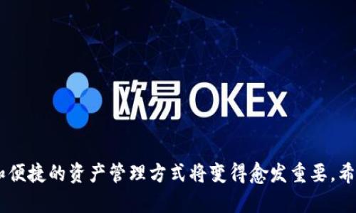    如何将数字货币上架到 imToken 钱包  / 

 guanjianci  imToken, 数字货币, 加密钱包, 钱包使用  /guanjianci 

### 引言

在数字货币发展的今天，越来越多的人开始关注和使用各类加密货币。作为一种流行的数字货币钱包，imToken 以其安全性和用户友好性吸引了大量用户。许多人对于如何将数字货币上架到 imToken 钱包存在疑问。本文将详细介绍这一过程，并解答用户在使用中可能遇到的相关问题。

### 一、imToken 钱包简介

imToken 是一款基于以太坊的数字货币钱包，支持多种数字资产的管理，包括 ERC20 代币、比特币等。它采用了分布式存储技术，用户的私钥始终掌握在自己手中，保证了资产的安全性。此外，imToken 还提供了去中心化交易所（DEX）的功能，让用户能够便捷地进行数字货币交易。

### 二、如何创建 imToken 钱包

首先，用户需要下载 imToken 应用。可以在官网或手机应用商店搜索“imToken”进行下载。安装完成后，打开应用，选择“创建钱包”，然后设置安全密码。

接下来，用户需要备份自己的助记词。助记词是恢复钱包的重要信息，一旦丢失，用户将无法找回资产。因此，务必妥善保管。

### 三、将数字货币上架到 imToken 钱包的步骤

#### 3.1 导入现有账户

如果用户已有其他钱包，并希望将资产迁移到 imToken 钱包，可以通过导入私钥或助记词的方式。在 imToken 主界面找到“我的”选项，选择“导入钱包”，按提示输入私钥或助记词即可将资产导入。

#### 3.2 发送数字货币至 imToken 钱包

如果用户希望购买新的数字货币并存入 imToken 钱包，可以在其他平台（如交易所）购买，然后通过转账的方式发送到 imToken 钱包地址。

在 imToken 主界面点击“接收”，获得专属的钱包地址。复制该地址后，前往购买数字货币的平台，选择转账功能，将所购数字货币发送到 imToken 所提供的地址。

#### 3.3 添加自定义代币

如果用户在 imToken 中没有找到某个代币，可以自定义添加。用户需在 imToken 钱包中点击“资产”选项，在右上角选择“添加代币”，输入代币的合约地址、代币符号和小数位，然后确认添加即可。需要注意的是，用户需要提前查找该代币的合约地址。

### 四、可能遇到的问题

在使用 imToken 钱包的过程中，用户可能会遇到一些常见问题。以下将逐个解答这些疑难点。

#### 问题一：如何安全地备份 imToken 钱包？

1.1 备份的重要性
备份是所有加密资产用户应遵循的第一条原则，因为一旦丢失助记词或私钥，您的资产将无法恢复。

1.2 备份流程
在创建钱包的过程中，imToken 会提供助记词。用户应将其记录在纸上，避免将其存储在网络云端等不安全的地方。此外，用户可以使用冷存储袋子，像 USB 等离线设备来保存密钥和助记词，从而提高安全性。

1.3 定期检查备份
除了首次备份外，用户应定期检查助记词和私钥存储位置是否安全，确保没有丢失或被他人获取的风险。

#### 问题二：如何保证数字货币交易的安全？

2.1 选择安全的交易平台
首先，用户在进行交易时，建议选择知名及信誉良好的交易所。可查看用户评价和平台历史记录，判断其合法性及安全性。

2.2 二次验证
利用二步验证功能。许多交易所为用户提供二步验证（2FA）功能，建议用户开启此功能，以增强账户安全性。

2.3 监控交易记录
用户应定期检查 wallet 的交易记录，确保没有异常交易。若发现不明交易，需立即更改密码并联系交易平台客服。

#### 问题三：如何处理资产丢失或被盗的情况？

3.1 联系客服
如果用户认为资产被盗，应该第一时间联系 imToken 官方或相关交易所客服，说明情况并提供必要信息，包括钱包地址及其他交易凭证。

3.2 排查原因
用户需深入了解资产丢失原因，如是否因操作失误，或是使用了不安全的网络导致被盗。建议关闭未使用的钱包及账户，并更改所有相关密码。

3.3 学习安全知识
用户应增加安全意识，定期学习数字资产安全知识，了解如何保护钱包，避免未来类似事件发生。

#### 问题四：imToken 如何进行资产的交换和交易？

4.1 使用 DEX 功能
imToken 自带去中心化交易所的功能，用户可直接在应用内进行资产的交易。点击“交易”功能，选择需要交易的资产，即可完成交易。

4.2 使用其他交易平台
用户还可以选择将资产转出至特定的交易平台进行交易。一旦交易完成，可以将资产再次转回到 imToken 钱包。

4.3 了解交易费用
在进行任何交易之前，用户需要了解相关的交易费用和网络费用，以及可能面临的风险。

### 结语

通过上述方式，用户可以轻松将数字货币上架到 imToken 钱包，并解决常见的使用问题。随着数字货币的不断发展，安全和便捷的资产管理方式将变得愈发重要。希望本文能为您在数字货币的道路上提供帮助和指导。