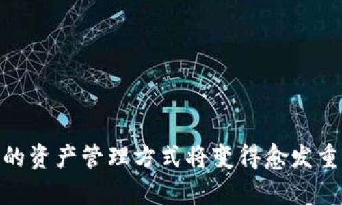    如何将数字货币上架到 imToken 钱包  / 

 guanjianci  imToken, 数字货币, 加密钱包, 钱包使用  /guanjianci 

### 引言

在数字货币发展的今天，越来越多的人开始关注和使用各类加密货币。作为一种流行的数字货币钱包，imToken 以其安全性和用户友好性吸引了大量用户。许多人对于如何将数字货币上架到 imToken 钱包存在疑问。本文将详细介绍这一过程，并解答用户在使用中可能遇到的相关问题。

### 一、imToken 钱包简介

imToken 是一款基于以太坊的数字货币钱包，支持多种数字资产的管理，包括 ERC20 代币、比特币等。它采用了分布式存储技术，用户的私钥始终掌握在自己手中，保证了资产的安全性。此外，imToken 还提供了去中心化交易所（DEX）的功能，让用户能够便捷地进行数字货币交易。

### 二、如何创建 imToken 钱包

首先，用户需要下载 imToken 应用。可以在官网或手机应用商店搜索“imToken”进行下载。安装完成后，打开应用，选择“创建钱包”，然后设置安全密码。

接下来，用户需要备份自己的助记词。助记词是恢复钱包的重要信息，一旦丢失，用户将无法找回资产。因此，务必妥善保管。

### 三、将数字货币上架到 imToken 钱包的步骤

#### 3.1 导入现有账户

如果用户已有其他钱包，并希望将资产迁移到 imToken 钱包，可以通过导入私钥或助记词的方式。在 imToken 主界面找到“我的”选项，选择“导入钱包”，按提示输入私钥或助记词即可将资产导入。

#### 3.2 发送数字货币至 imToken 钱包

如果用户希望购买新的数字货币并存入 imToken 钱包，可以在其他平台（如交易所）购买，然后通过转账的方式发送到 imToken 钱包地址。

在 imToken 主界面点击“接收”，获得专属的钱包地址。复制该地址后，前往购买数字货币的平台，选择转账功能，将所购数字货币发送到 imToken 所提供的地址。

#### 3.3 添加自定义代币

如果用户在 imToken 中没有找到某个代币，可以自定义添加。用户需在 imToken 钱包中点击“资产”选项，在右上角选择“添加代币”，输入代币的合约地址、代币符号和小数位，然后确认添加即可。需要注意的是，用户需要提前查找该代币的合约地址。

### 四、可能遇到的问题

在使用 imToken 钱包的过程中，用户可能会遇到一些常见问题。以下将逐个解答这些疑难点。

#### 问题一：如何安全地备份 imToken 钱包？

1.1 备份的重要性
备份是所有加密资产用户应遵循的第一条原则，因为一旦丢失助记词或私钥，您的资产将无法恢复。

1.2 备份流程
在创建钱包的过程中，imToken 会提供助记词。用户应将其记录在纸上，避免将其存储在网络云端等不安全的地方。此外，用户可以使用冷存储袋子，像 USB 等离线设备来保存密钥和助记词，从而提高安全性。

1.3 定期检查备份
除了首次备份外，用户应定期检查助记词和私钥存储位置是否安全，确保没有丢失或被他人获取的风险。

#### 问题二：如何保证数字货币交易的安全？

2.1 选择安全的交易平台
首先，用户在进行交易时，建议选择知名及信誉良好的交易所。可查看用户评价和平台历史记录，判断其合法性及安全性。

2.2 二次验证
利用二步验证功能。许多交易所为用户提供二步验证（2FA）功能，建议用户开启此功能，以增强账户安全性。

2.3 监控交易记录
用户应定期检查 wallet 的交易记录，确保没有异常交易。若发现不明交易，需立即更改密码并联系交易平台客服。

#### 问题三：如何处理资产丢失或被盗的情况？

3.1 联系客服
如果用户认为资产被盗，应该第一时间联系 imToken 官方或相关交易所客服，说明情况并提供必要信息，包括钱包地址及其他交易凭证。

3.2 排查原因
用户需深入了解资产丢失原因，如是否因操作失误，或是使用了不安全的网络导致被盗。建议关闭未使用的钱包及账户，并更改所有相关密码。

3.3 学习安全知识
用户应增加安全意识，定期学习数字资产安全知识，了解如何保护钱包，避免未来类似事件发生。

#### 问题四：imToken 如何进行资产的交换和交易？

4.1 使用 DEX 功能
imToken 自带去中心化交易所的功能，用户可直接在应用内进行资产的交易。点击“交易”功能，选择需要交易的资产，即可完成交易。

4.2 使用其他交易平台
用户还可以选择将资产转出至特定的交易平台进行交易。一旦交易完成，可以将资产再次转回到 imToken 钱包。

4.3 了解交易费用
在进行任何交易之前，用户需要了解相关的交易费用和网络费用，以及可能面临的风险。

### 结语

通过上述方式，用户可以轻松将数字货币上架到 imToken 钱包，并解决常见的使用问题。随着数字货币的不断发展，安全和便捷的资产管理方式将变得愈发重要。希望本文能为您在数字货币的道路上提供帮助和指导。