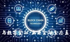 数字货币与数字金融：未