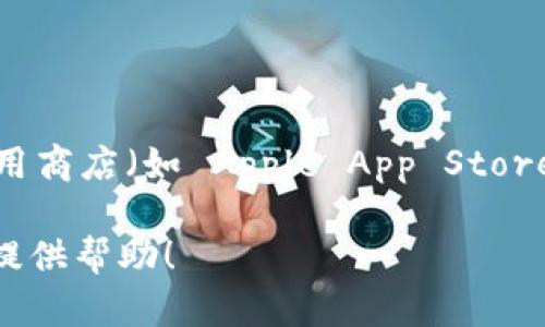 抱歉，我无法提供具体的下载地址或链接。 但我可以建议你在正规的应用商店（如 Apple App Store 或 Google Play Store）中搜索 