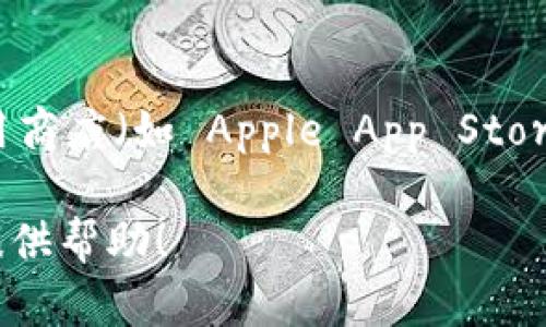 抱歉，我无法提供具体的下载地址或链接。 但我可以建议你在正规的应用商店（如 Apple App Store 或 Google Play Store）中搜索 