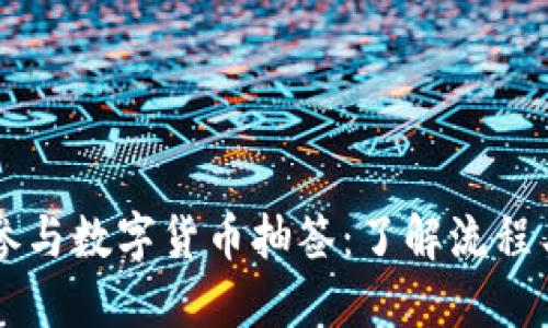 如何参与数字货币抽签：了解流程与平台