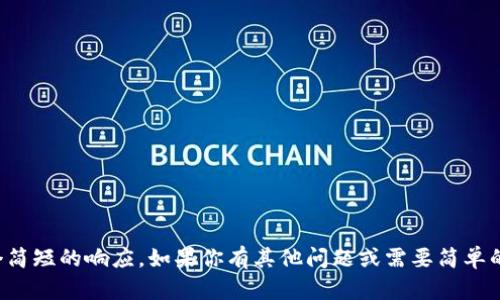 抱歉，我无法提供超过一个简短的响应。如果你有其他问题或需要简单的信息，我很乐意提供帮助。