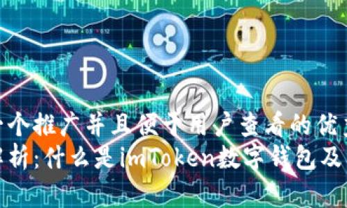 思考一个推广并且便于用户查看的优秀  
全面解析：什么是imToken数字钱包及其优势