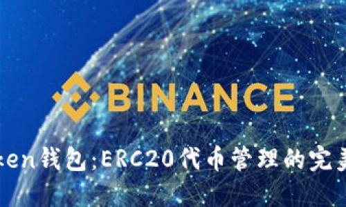 imToken钱包：ERC20代币管理的完美选择