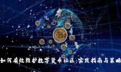 如何有效维护数字货币社