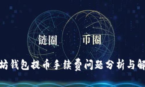 : 以太坊钱包提币手续费问题分析与解决方案