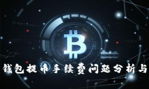 : 以太坊钱包提币手续费问题分析与解决方案