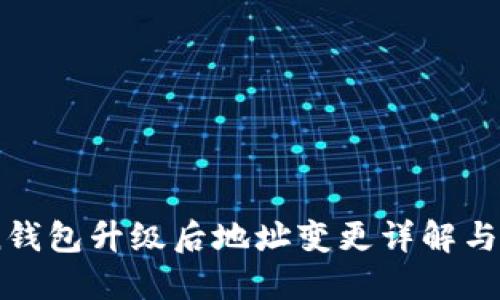 ImToken钱包升级后地址变更详解与用户指南