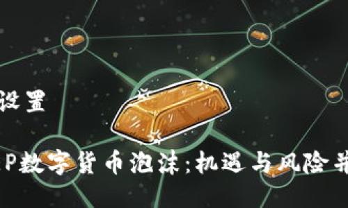 与关键词设置

 揭开DCEP数字货币泡沫：机遇与风险并存的未来