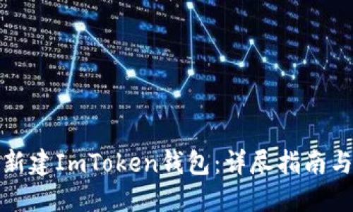 如何批量新建ImToken钱包：详尽指南与实用技巧