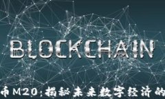 数字货币M20：揭秘未来数