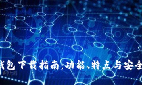 最新im1.0钱包下载指南：功能、特点与安全性全面解析
