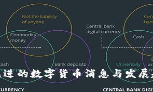最先进的数字货币消息与发展趋势