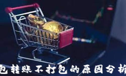 imToken钱包转账不打包的原因分析与解决方案
