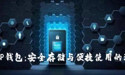 以太坊TP钱包：安全存储与便捷使用的理想选择