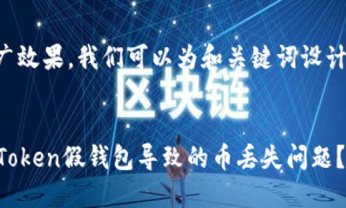 为了确保推广效果，我们可以为和关键词设计一个的模板。


如何防止imToken假钱包导致的币丢失问题？