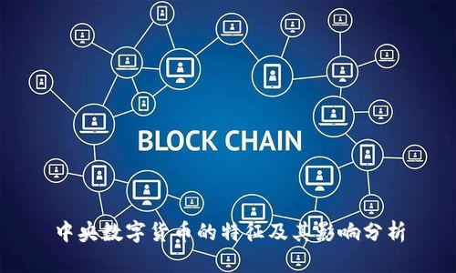 中央数字货币的特征及其影响分析