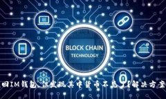 如何成功找回IM钱包，但发