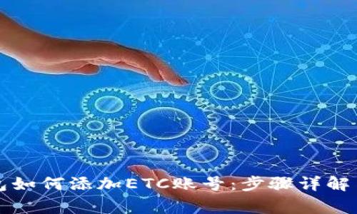 以太坊钱包如何添加ETC账号：步骤详解与注意事项