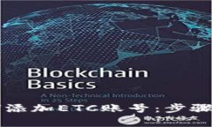 以太坊钱包如何添加ETC账