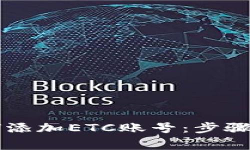 以太坊钱包如何添加ETC账号：步骤详解与注意事项