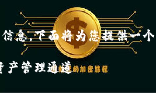 为了帮助您深入了解“imToken钱包”的相关信息，下面将为您提供一个的、关键词以及详细的内容介绍和常见问题。

 深入解析imToken钱包：安全、便捷的数字资产管理通道
