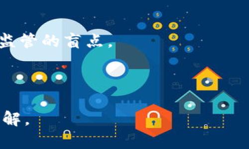 baioti全球数字货币监管的前景：将如何影响未来的金融市场/baioti  
数字货币, 监管, 金融市场, 全球经济/guanjianci  

近年来，数字货币逐渐从小众圈层走向大众视野，推动了全球经济的变革。特定的数字货币在全球范围内受到了越来越多的关注，但与此同时，各国对于数字货币的监管却表现出不同的态度。这种现象不仅影响着投资者的信心，也对金融市场的稳定造成了潜在威胁。因此，如何有效地监管数字货币，以确保其在合法合规的框架内运行，成为了全球经济亟待解决的重要课题。

本文将从全球数字货币的监管现状出发，探讨各国的监管政策以及其对数字货币市场的影响。随后，我们将深入分析全球有望监管数字货币的前景，并提出一些对未来金融市场的重要意见。

全球数字货币的现状与发展  
数字货币，尤其是比特币（Bitcoin）、以太坊（Ethereum）等主流加密货币，自2009年比特币的诞生以来，经历了显著的发展。在2017年以后，数字货币市场经历了一轮惊人的牛市，市值很快破万亿，吸引了包括机构投资者、消费者在内的各类参与者。2020年和2021年，更是出现了多种新型的数字货币和去中心化金融（DeFi）项目，进一步推动了整个行业的发展。

然而，数字货币的火爆也伴随着各种问题，包括价格波动剧烈、投资风险高、平台安全性不足、洗钱等非正常交易行为等。这些问题在直接影响投资者利益的同时，也引起了各国政府和金融监管机构的高度关注。许多国家开始不得不认真思考，如何在确保市场活力与创新的同时，平衡好金融稳定和消费者保护之间的关系。

各国数字货币监管的现状  
数字货币的监管现状因地区而异。以下是几个主要经济体在数字货币监管方面的态度和措施：

1. **美国**：美国的数字货币监管相对复杂，涉及到多个监管机构（如证券交易委员会SEC、商品期货交易委员会CFTC等）。不同的数字货币可能会被视作不同的资产类别。美国政府近年来加强了对数字货币交易所的监管，并提出了一系列的合规要求。

2. **欧盟**：欧盟对于数字货币也采取了比较审慎的态度。在2020年，欧盟提出了《数字金融法案》，旨在为数字货币和相关金融科技制定一个统一的监管框架。这一框架强调了消费者保护、市场透明度和金融稳定性。

3. **中国**：中国对数字货币的监管相对严格，目前主要禁止涉及比特币等加密货币的交易活动，并大力推动中央银行数字货币（CBDC）的研发。中国的政策倾向于建立自己的数字货币生态系统，同时注意防范金融风险。

4. **日本**：日本在数字货币的监管上相对开放，早在2014年就通过了《资金结算法》，对数字货币交易所进行监管管理。日本认为数字货币是一种合法的支付方式，因而采取了鼓励与监管并重的方针。

全球数字货币监管的挑战  
尽管各国正在积极探索数字货币的监管框架，但实施有效的监管面临挑战：

1. **技术变化迅速**：数字货币和区块链技术发展迅猛，传统的金融监管模式难以完全适应新的技术环境，这给监管带来了挑战。

2. **跨国界问题**：数字货币具有去中心化的特性，跨国界和区间的交易日益频繁，给单一国家的监管带来了困难。如何协调不同国家的监管政策，将是一个重要课题。

3. **创新与监管之间的平衡**：过于严苛的监管可能会抑制创新和市场活力，而过于宽松又可能带来金融风险。找到二者之间的平衡点十分重要。

未来的监管趋势  
在探讨了全球数字货币监管的现状与挑战之后，未来的监管趋势也变得尤为重要：

1. **全球协调**：为了有效监管数字货币，各国监管机构之间的协调合作将越来越重要。国际组织可能会在此发挥关键作用，通过制定国际标准来统一监管政策。

2. **技术驱动的监管**：借助人工智能、大数据等技术，未来的数字货币监管可能会更加智能化，能够实时监控交易行为，快速识别风险与问题。

3. **以消费者为中心的政策**：未来的监管政策将更加关注消费者的保护，推出一系列措施以确保用户权益，建立更为透明的市场环境。

常见的相关问题

问题一：为什么数字货币需要监管？  
数字货币作为一种新兴的资产类别，其本质在于去中心化和高度匿名，这使得其交易存在诸多风险。如果没有有效的监管，可能会导致以下几种后果：

首先，欺诈和洗钱等非法行为可能借助数字货币的匿名性而愈加猖獗。例如，一些不法分子可以利用数字货币进行洗钱，使得金融监管机构难以追踪，给社会带来重大隐患。

其次，市场操纵行为频繁发生。由于数字货币市场的不成熟及流动性不足，少数大户可以通过集中买卖行为，操纵市场价格，从而损害小投资者的利益。

最后，缺乏监管会导致投资者的信心降低。随着数字货币市场的崛起，越来越多的投资者参与其中。然而，交易所的安全性和透明度问题，可能导致投资者遭受重大损失，进一步影响市场稳定。

问题二：当前的数字货币监管政策效果如何？  
针对数字货币的监管政策在不同国家和地区效果不一。以美国为例，监管机构对于数字货币的立场逐渐明确，从最初的模糊和不作为，到现在提出了一系列的政策框架。然而，透明度和合规性的提升，并没有有效阻止市场的波动性。

在欧盟，虽然在推进监管的过程中得到了各国的支持，但在具体执行层面上的一致性仍存在挑战。这导致了部分数字货币交易所未能在政策变动中保持合规。

中国的监管相对严格，通过明确禁止部分交易活动，其实在一定程度上降低了市场的投机行为。不过，这也导致了一部分创新技术在境外发展。总之，各国监管政策的效果离预期还有一段距离。

问题三：数字货币受监管后是否还会有创新？  
数字货币的监管与创新并不是对立的，反而可以相辅相成。在合理的监管框架下，市场将更加透明，投资者的信心也将增强，从而为数字货币与新技术的创新提供更大的空间。

例如，监管框架能够促使数字货币项目开发者更加重视合规问题，从一开始就在技术设计上注意到风险控制，推动更为安全的数字货币生态。

同时，当市场变得更加透明和合法，山寨币与泡沫现象将被有效遏制，使得真正有价值的项目和技术能够脱颖而出。这将有效促进整个生态的发展，而不仅仅是在监管环境下萎缩。

问题四：未来数字货币的监管将朝哪个方向发展？  
未来数字货币的监管将向更加智能、合规、全球化的方向发展。随着科技的进步，人工智能和机器学习等技术的应用将会在监管领域获得越来越多的重视。

各国将可能借助科技手段实现对市场的实时监控与监管，通过数据分析快速识别潜在风险，并采取相应措施。此外，全球范围内的协作与协议也将变得更加必要，以避免跨境监管的盲点。

总结来说，数字货币的未来依然充满潜力，但如何平衡创新与监管，将是一个复杂而需要智慧的课题。  

通过详尽的分析与思考，本文展望了全球数字货币监管的前景与挑战，识别出一些关键趋势与问题。我希望这些分析能够为您在数字货币投资与使用时提供一些有价值的见解。