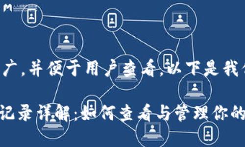 为了帮助您进行推广，并便于用户查看，以下是我们为您准备的内容：

imToken钱包交易记录详解：如何查看与管理你的加密资产